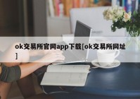 ok交易所官网app下载[ok交易所网址]