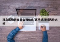 理念区块链竞品公司信息[区块链理财风险大吗]