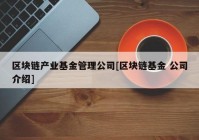 区块链产业基金管理公司[区块链基金 公司介绍]