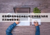 疫情期间有哪些区块链公司[区块链能为防疫抗灾做哪些事情]