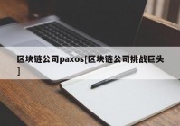 区块链公司paxos[区块链公司挑战巨头]