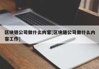 区块链公司做什么内容[区块链公司做什么内容工作]