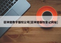 区块链数字版权公司[区块链版权登记网站]