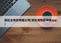 波比全景区块链公司[波比宠物区块链app]