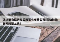 区块链物联网相关股票有哪些公司[区块链物联网股票龙头]