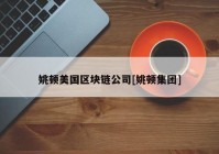 姚顿美国区块链公司[姚顿集团]