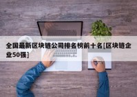 全国最新区块链公司排名榜前十名[区块链企业50强]