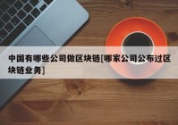 中国有哪些公司做区块链[哪家公司公布过区块链业务]