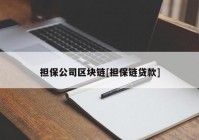 担保公司区块链[担保链贷款]