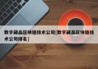 数字藏品区块链技术公司[数字藏品区块链技术公司排名]