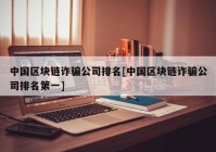 中国区块链诈骗公司排名[中国区块链诈骗公司排名第一]