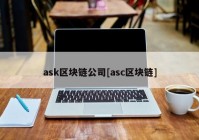 ask区块链公司[asc区块链]