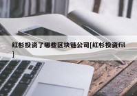 红杉投资了哪些区块链公司[红杉投资fil]