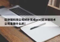 区块链科技公司好扑完成pre[区块链技术公司是做什么的]