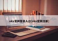 okx官网登录入口[okx官网注册]